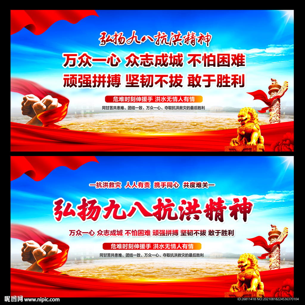 抗洪精神