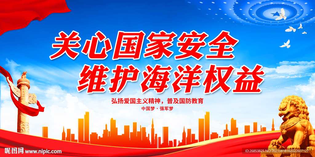 关心国家安全 维护海洋权益