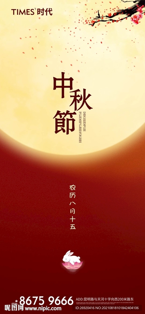  中秋节海报 