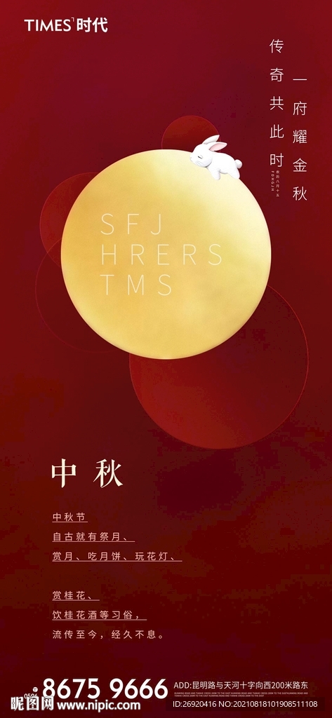 中秋节海报