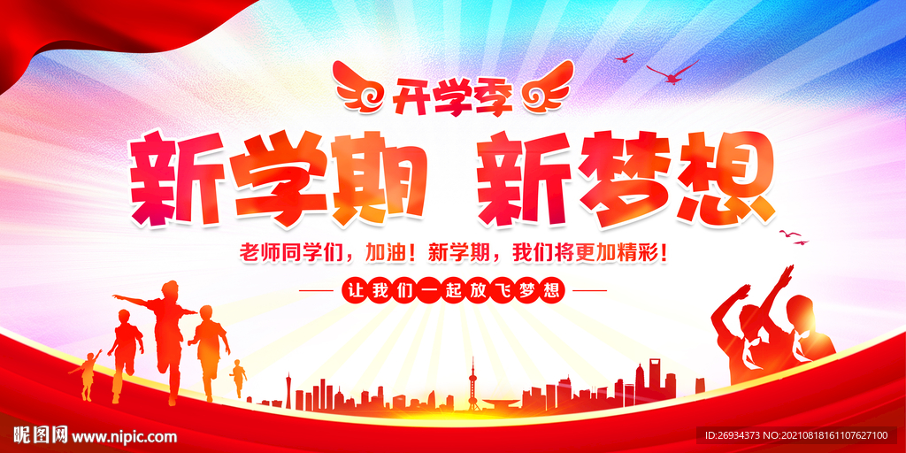 新学期 新梦想