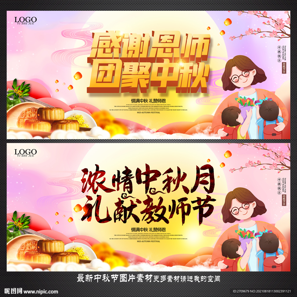 中秋节 教师节