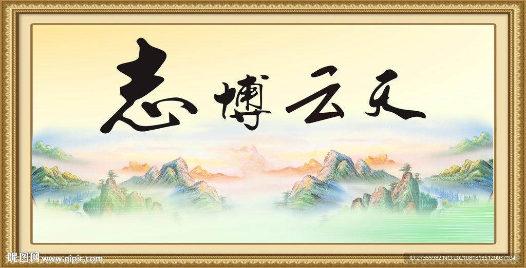 志博云天