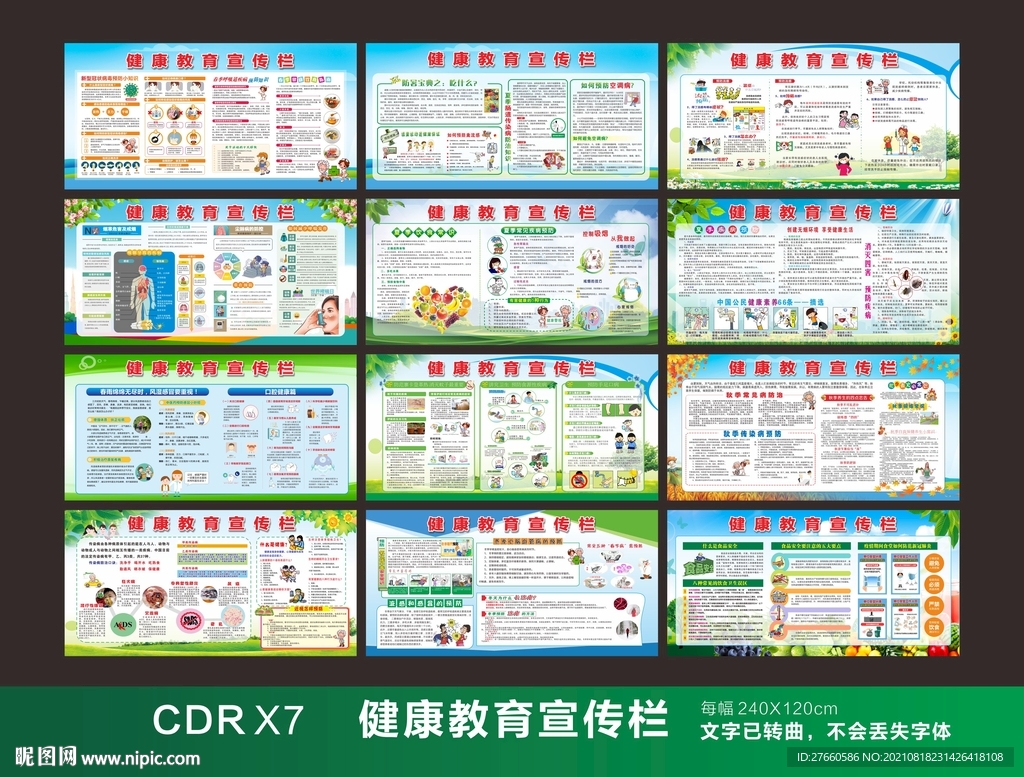 健康教育宣传栏