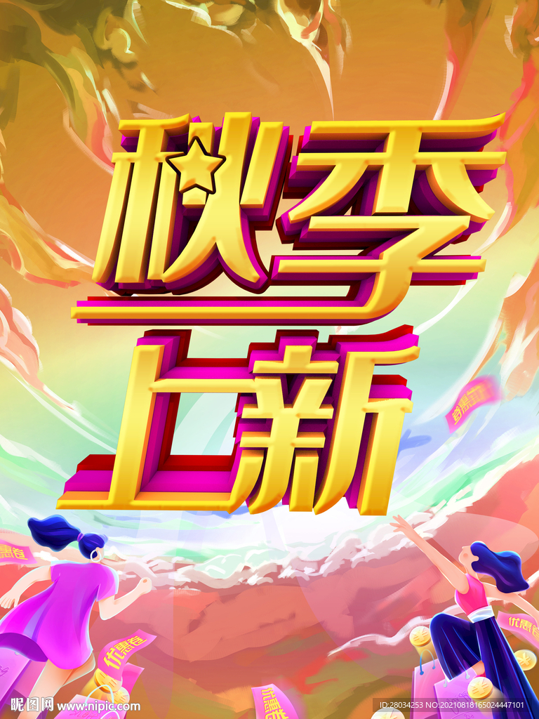 秋季上新