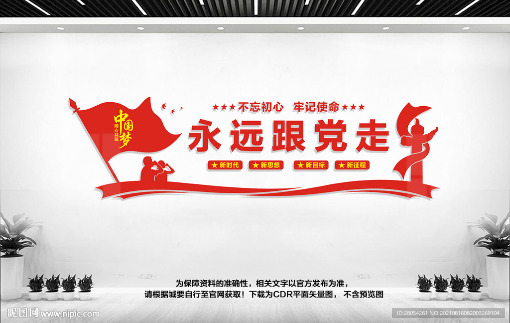 永远跟党走