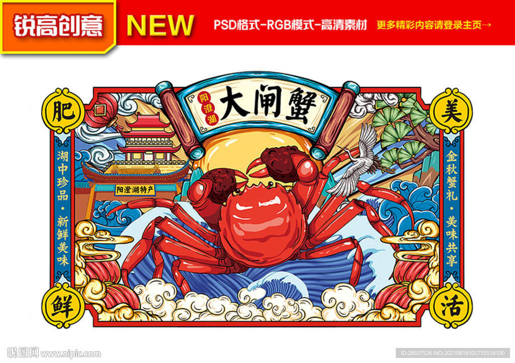 大闸蟹海报