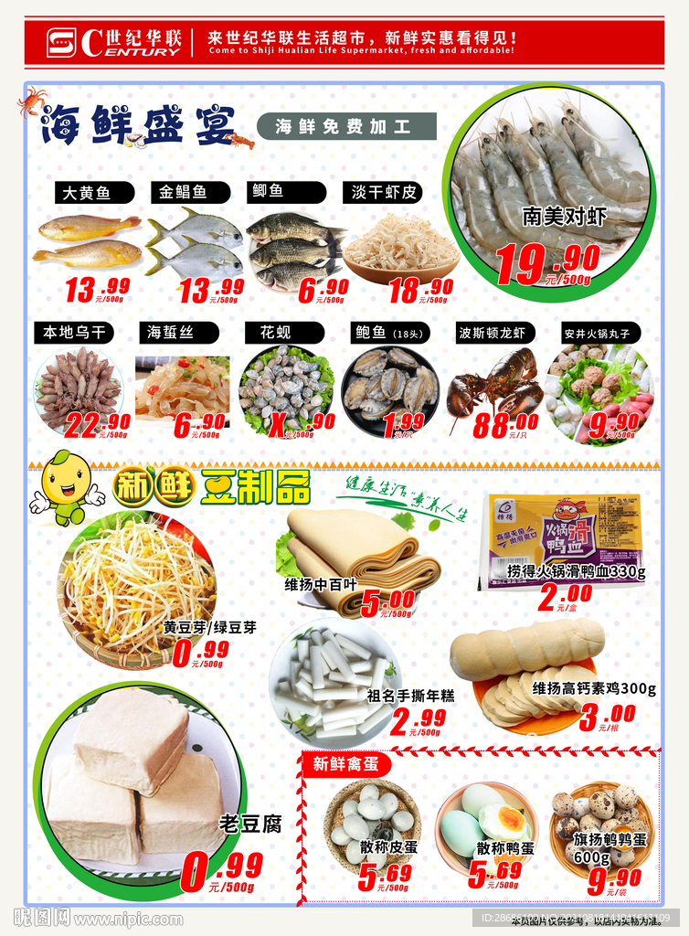 超市海鲜豆制品海报