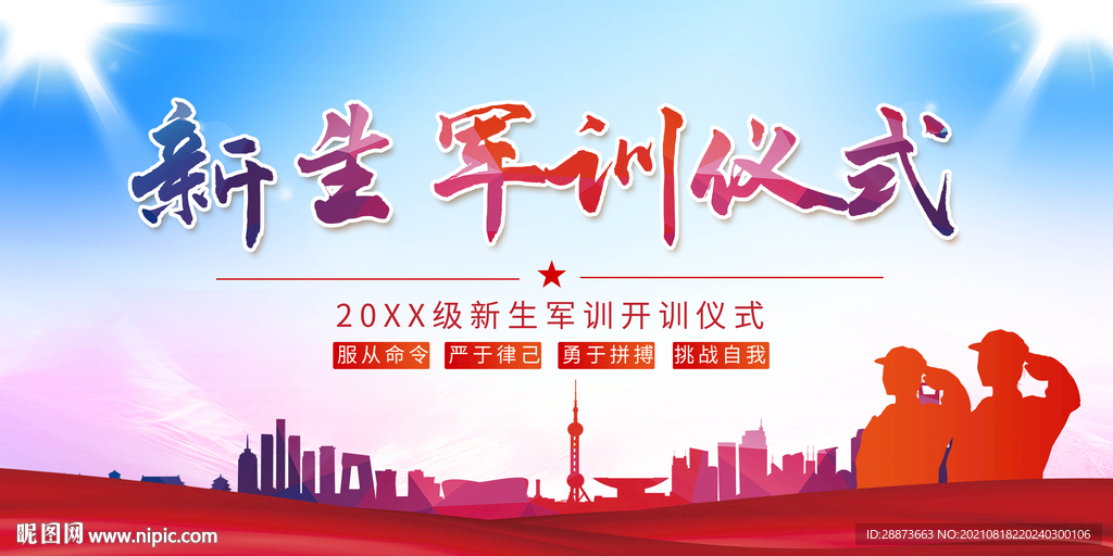 时尚创意新生军训仪式展板设计