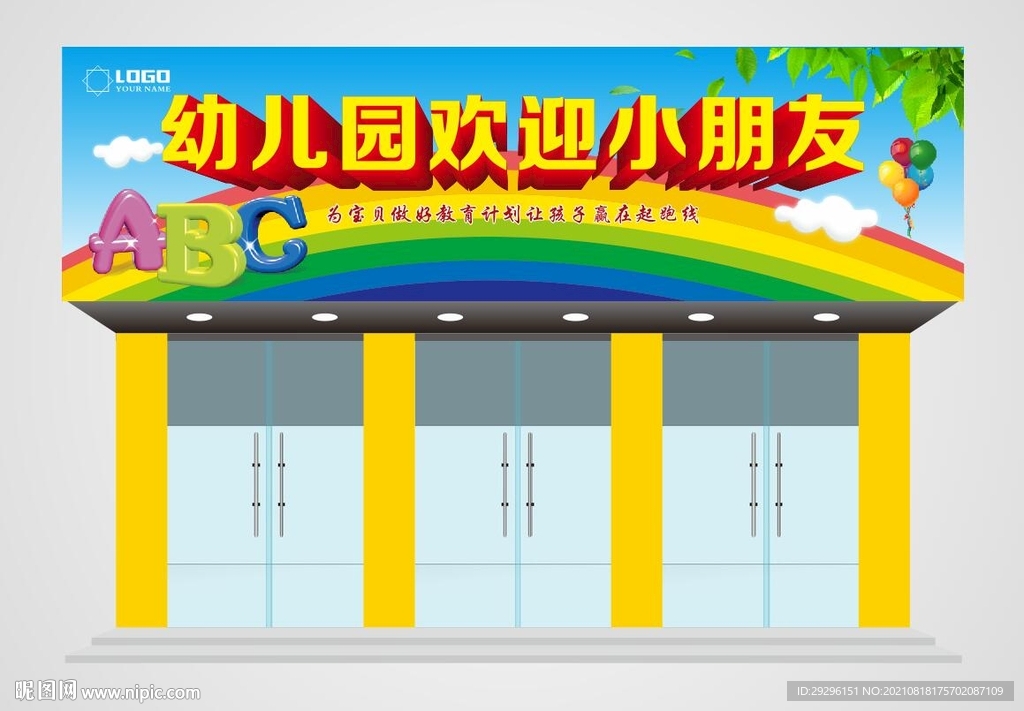 幼儿园门头设计