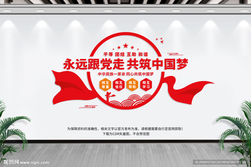 民族团结文化墙