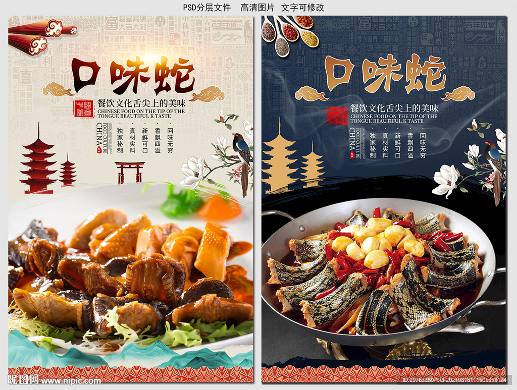 口味蛇