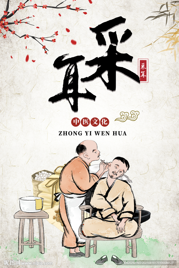 采耳
