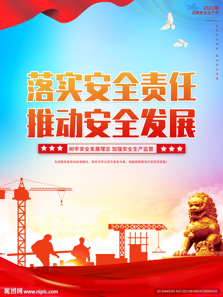 2021年安全月生产月宣传海报