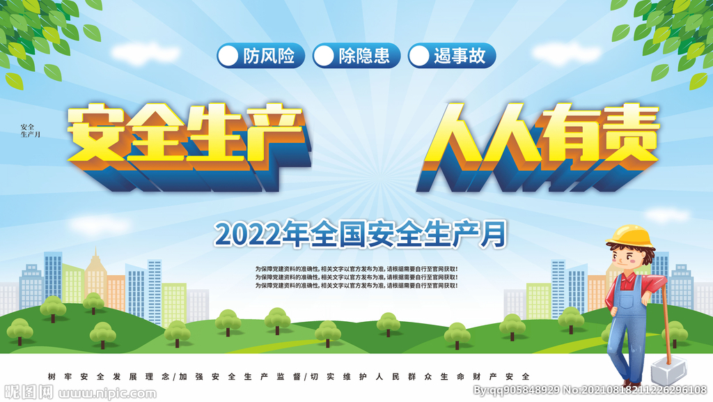 2021年安全生产月展板宣传栏