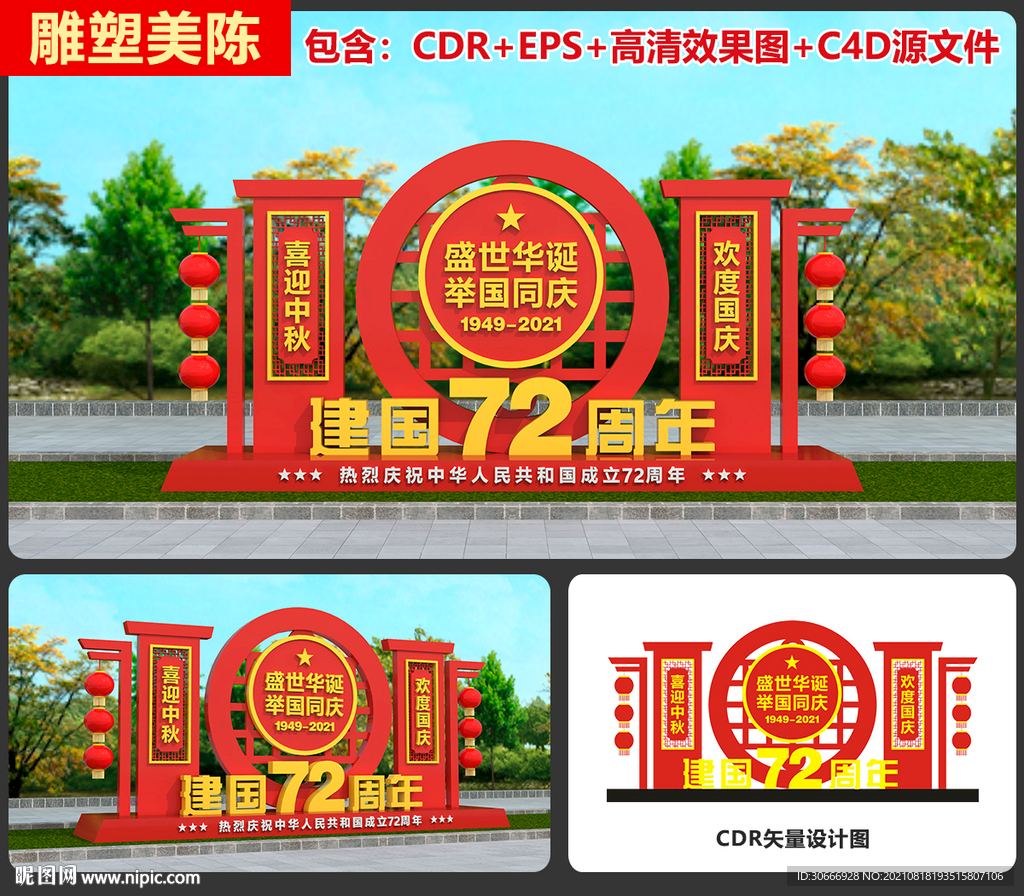 中秋国庆雕塑