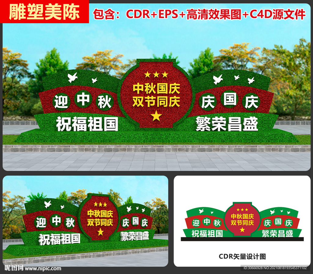 中秋国庆绿雕