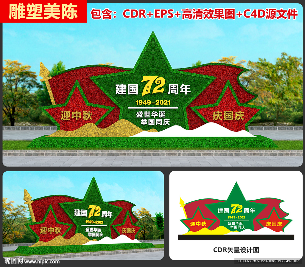 中秋国庆绿雕