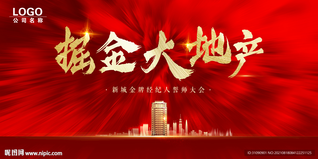 房地产誓师渠道大会