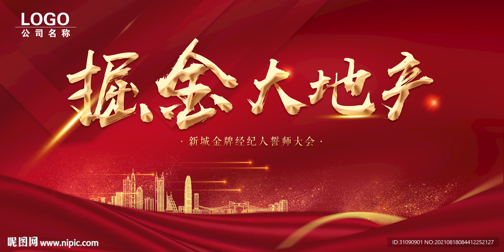 房地产誓师渠道大会