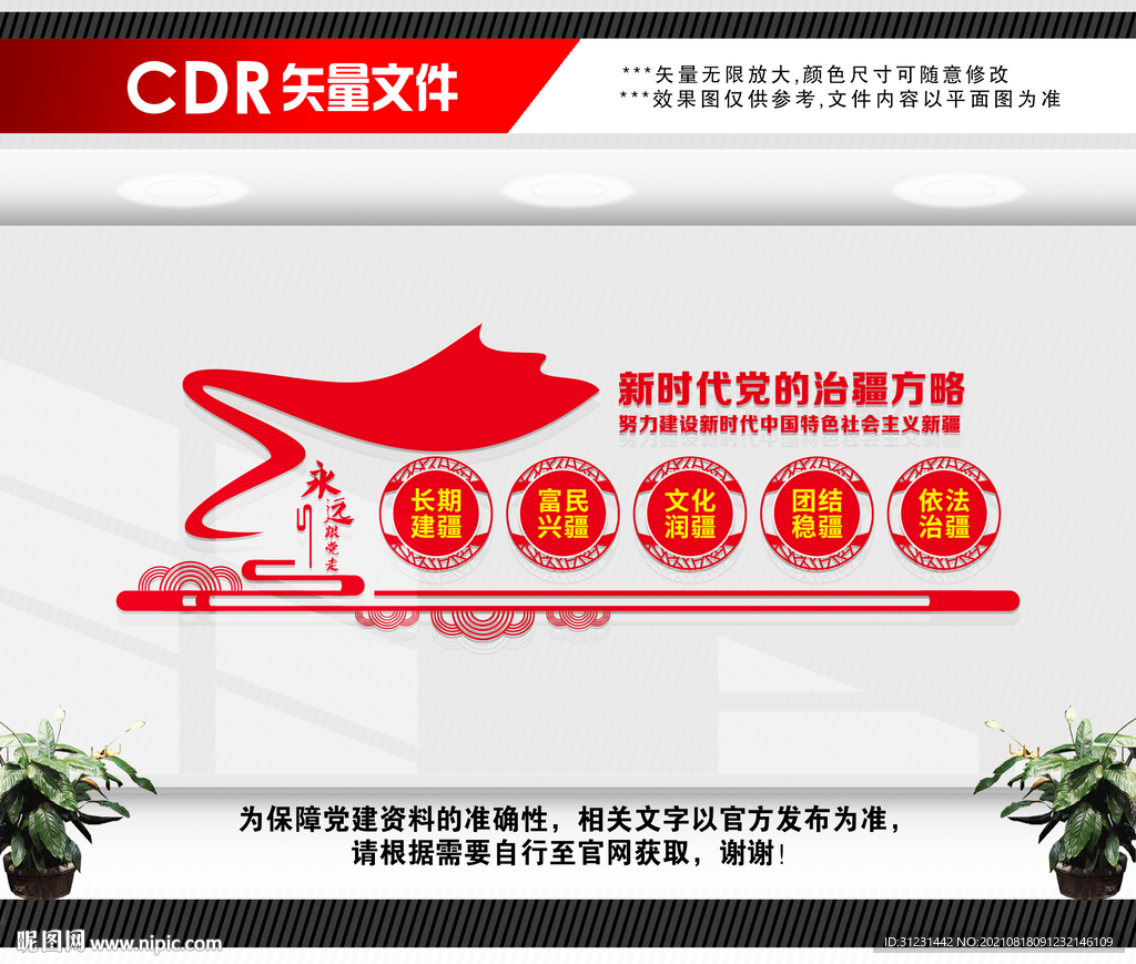 新时代党的治疆方略