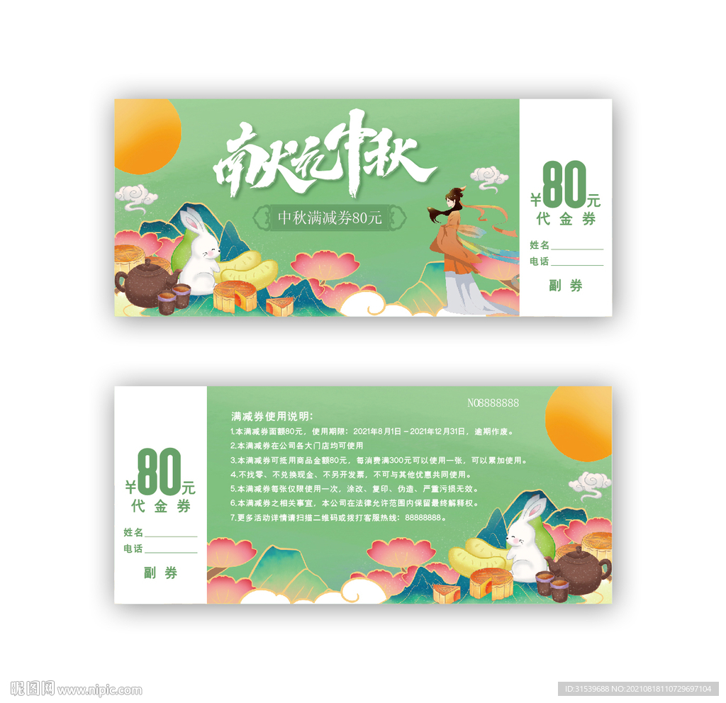 中秋节代金券