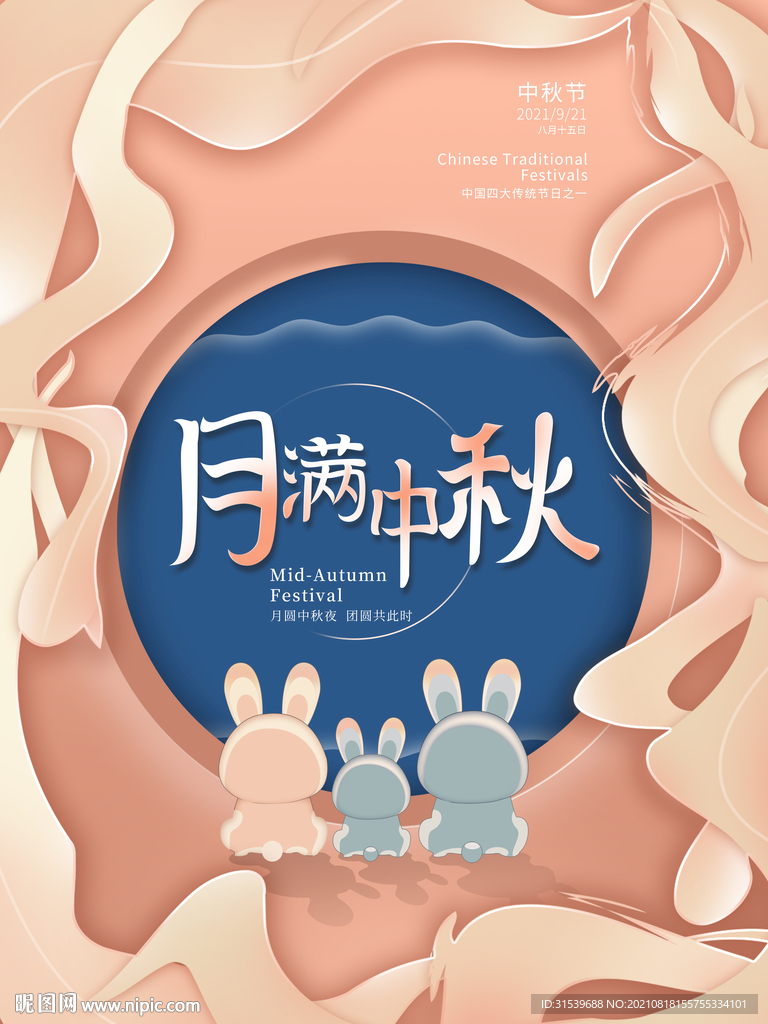 中秋剪纸风海报