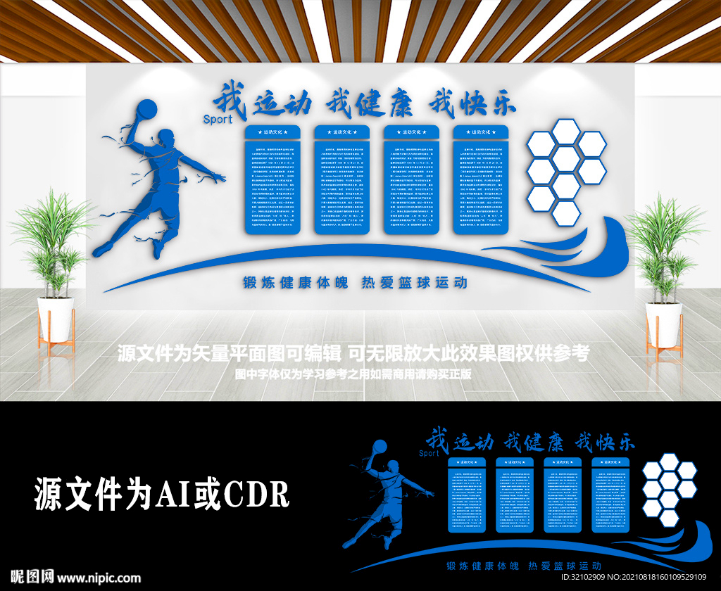 学校体育篮球文化墙