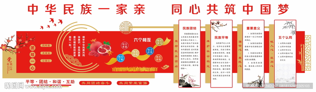 民族团结文化墙