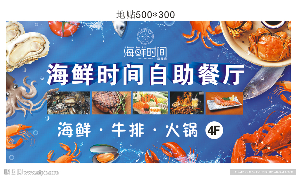 海鲜地贴