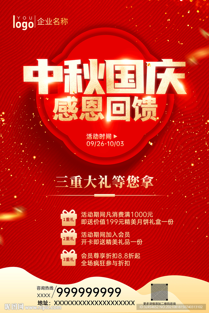 中秋国庆感恩回馈海报