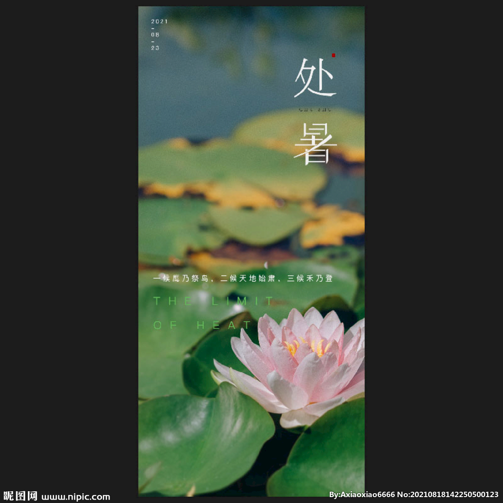 处暑