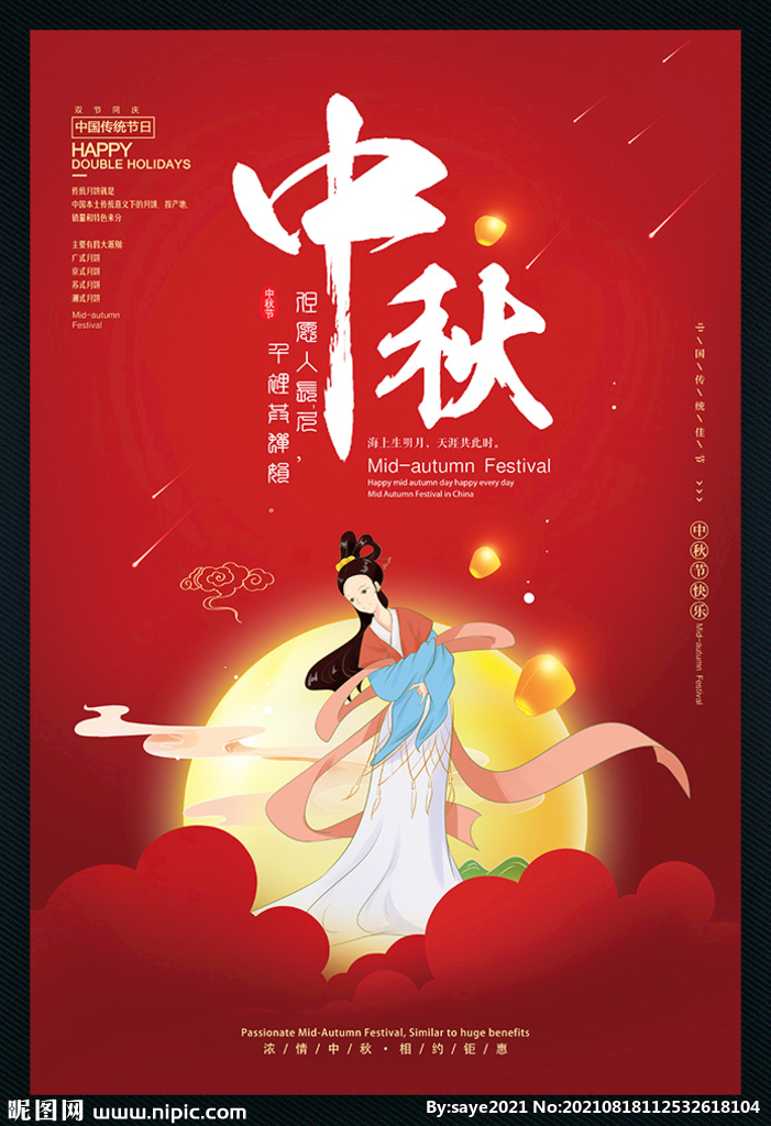 中秋节