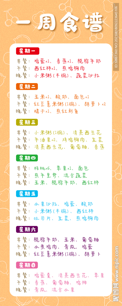 一周食谱餐单