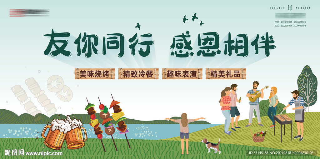 户外烧烤节 啤酒音乐节