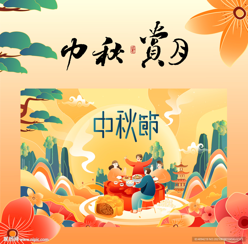 中秋节团圆