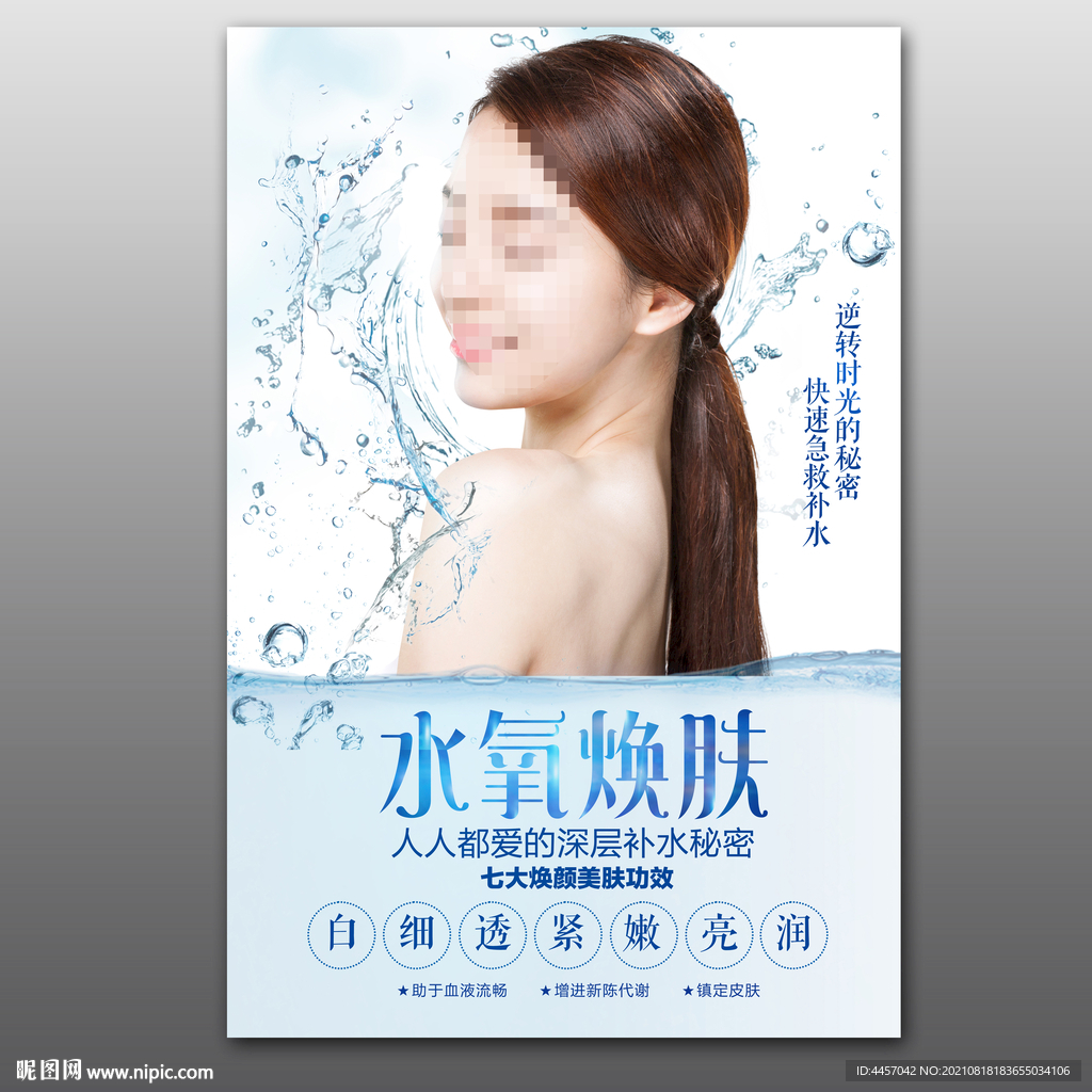 水氧焕肤