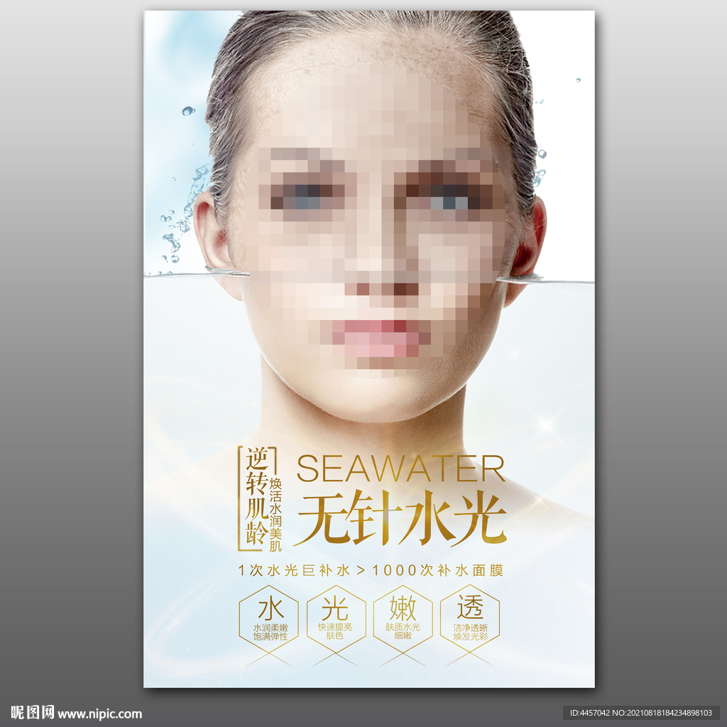 无针水光
