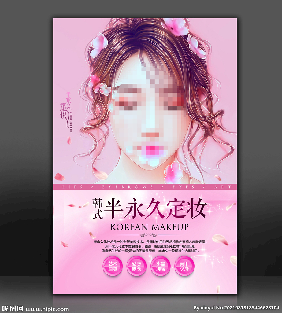 韩式半永久