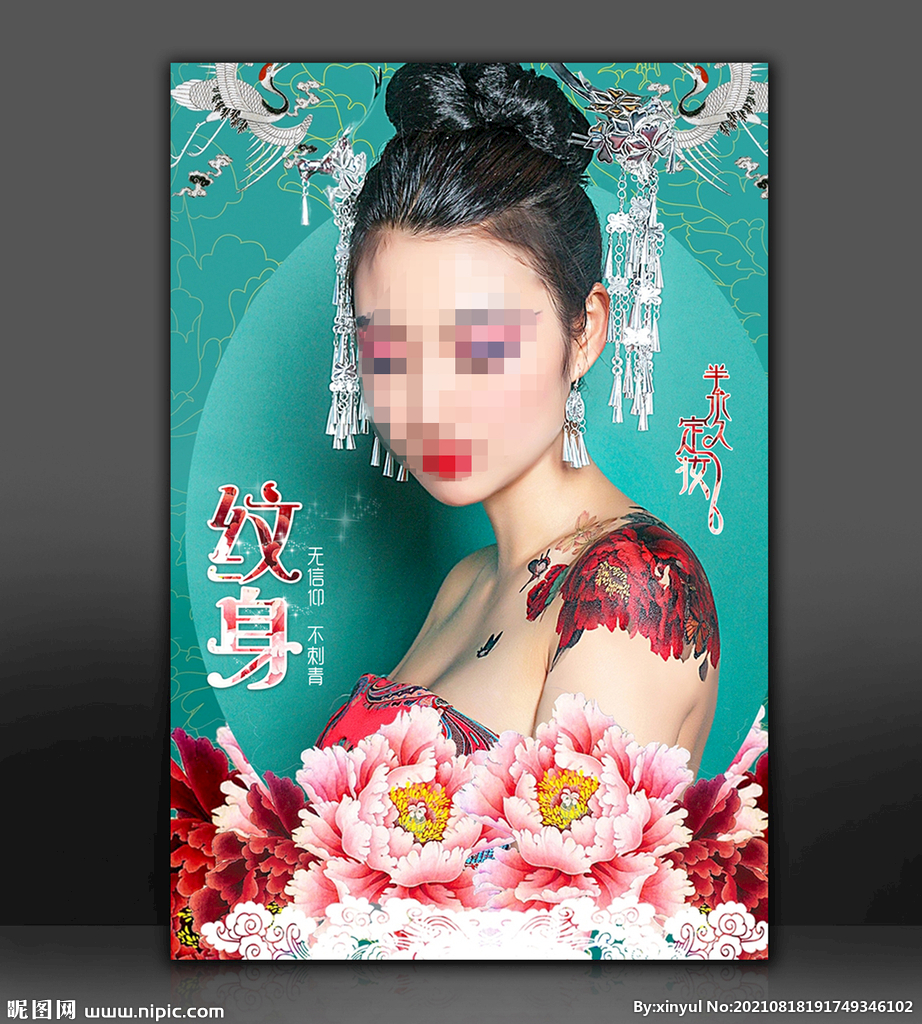 纹身