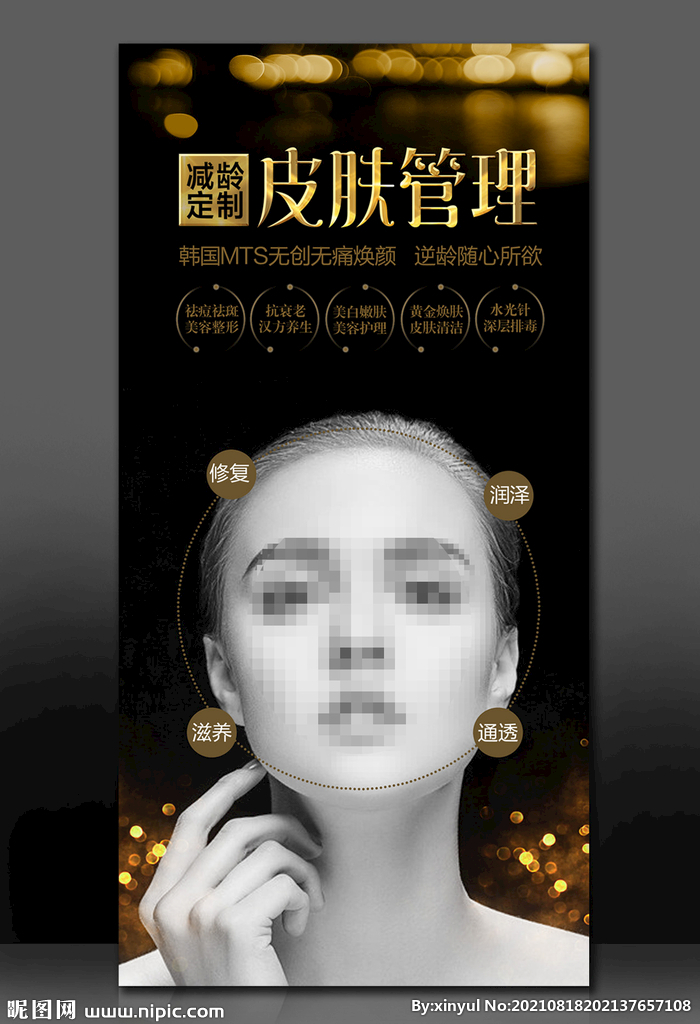 MTS皮肤管理