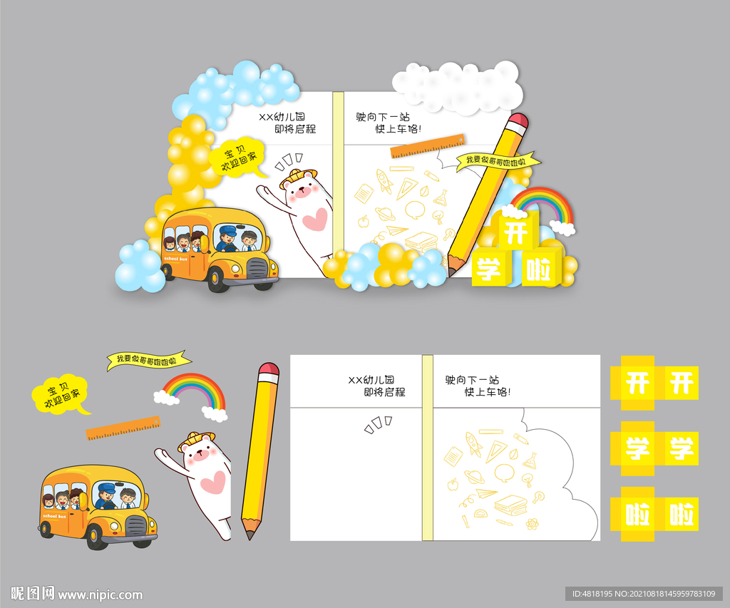 开学季布置