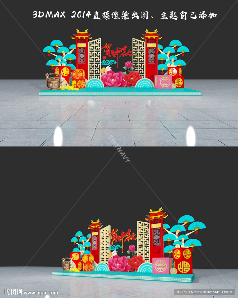中秋美陈