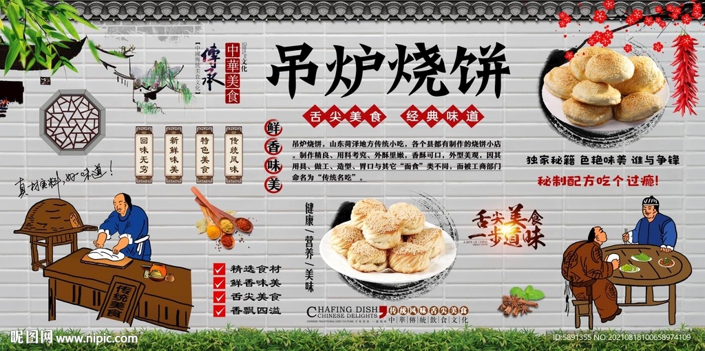 吊炉烧饼背景墙