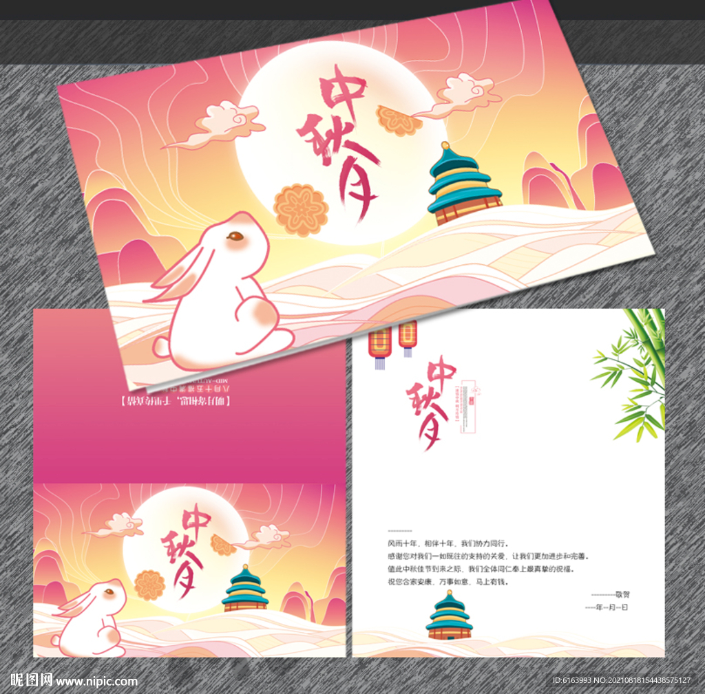 中秋贺卡