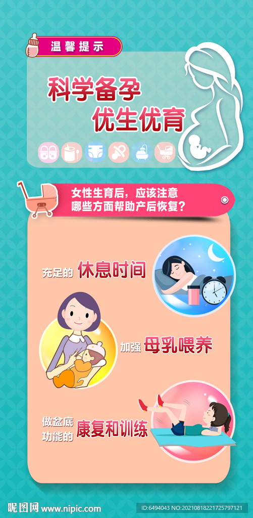 优生优育产后恢复三孩科普展板