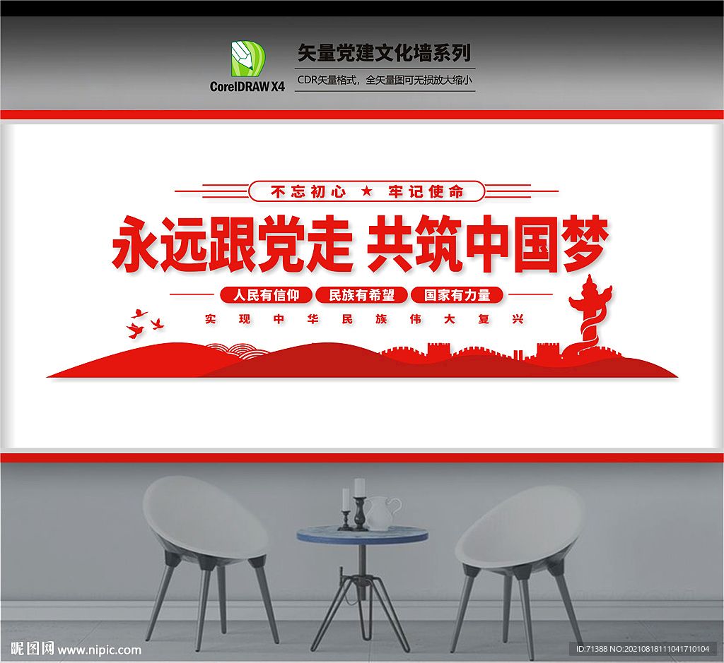 中国梦文化墙