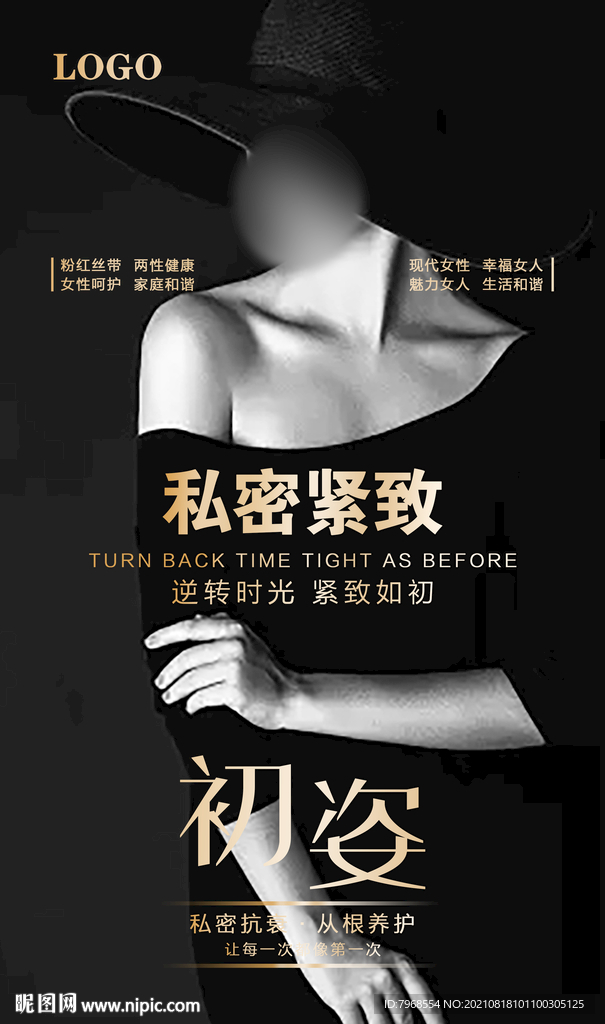 私密海报 私密抗衰