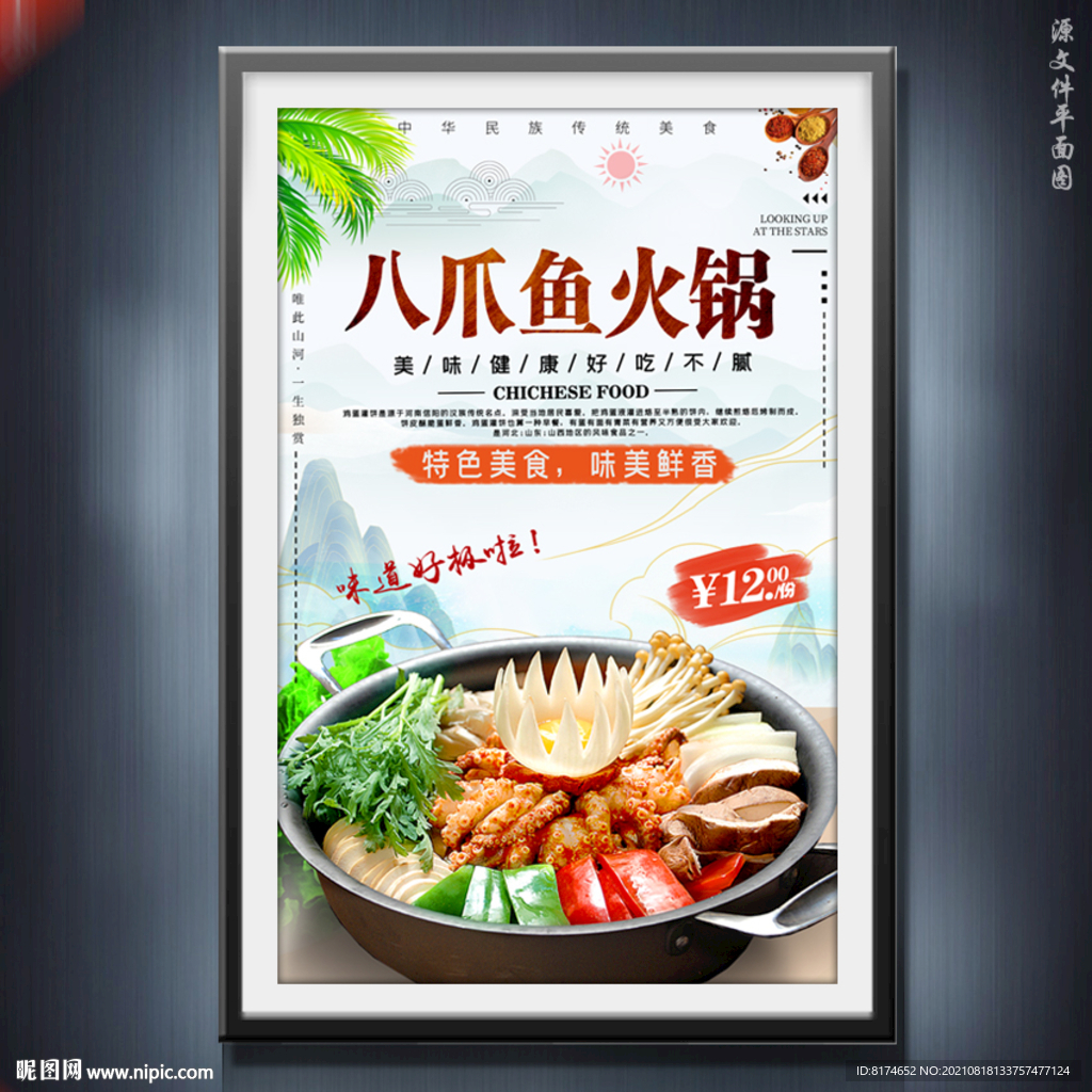 八爪鱼火锅