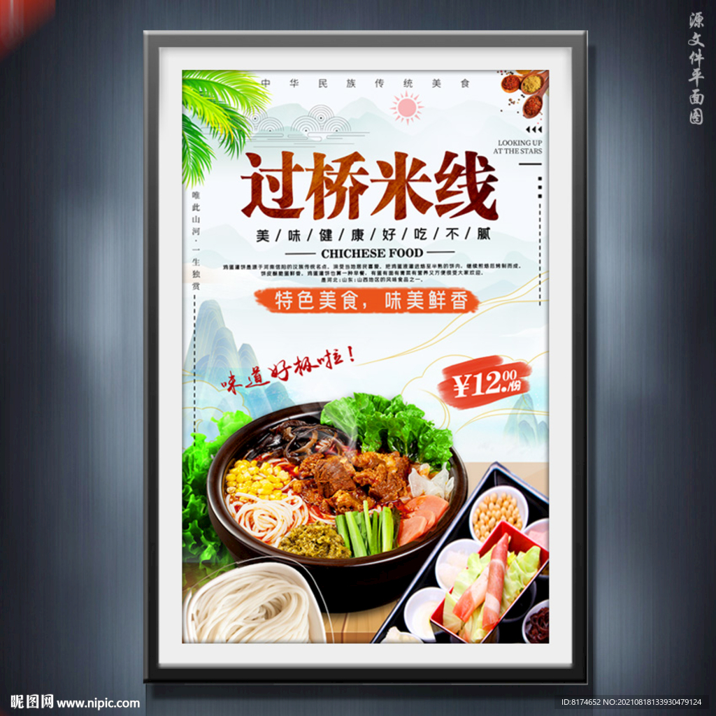 过桥米线